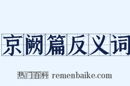 京阙篇反义词是什么意思的图片